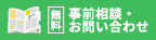 事前相談・お問い合わせ