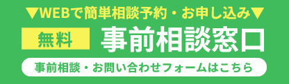 WEBで簡単相談予約・お申し込み 事前相談窓口