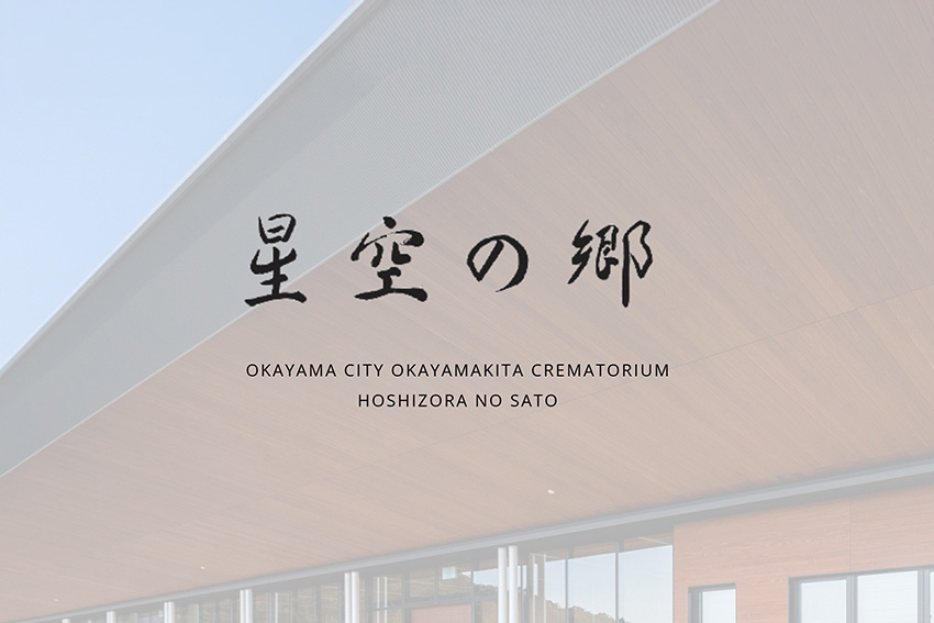 星空の郷
