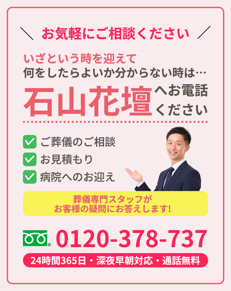 お気軽にご相談ください 石山花壇へお電話ください 0120-378-737